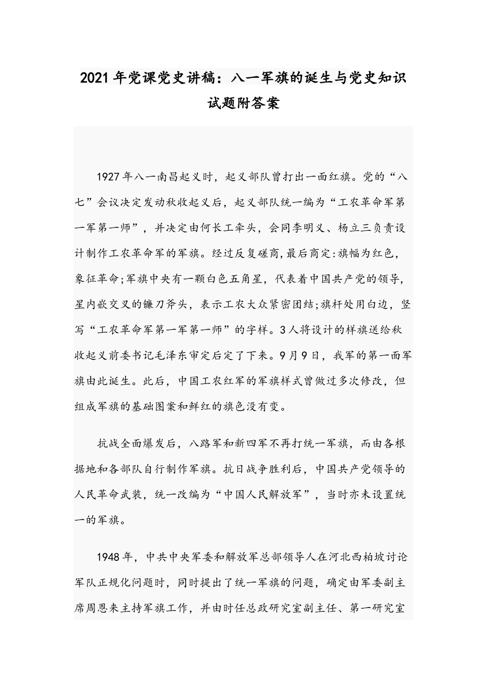2021年党课党史讲稿：八一军旗的诞生与党史知识试题附答案.docx_第1页