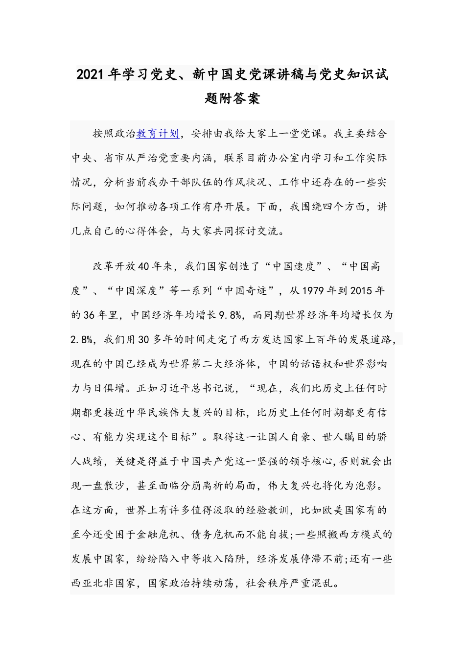 2021年学习党史、新中国史党课讲稿与党史知识试题附答案.docx_第1页
