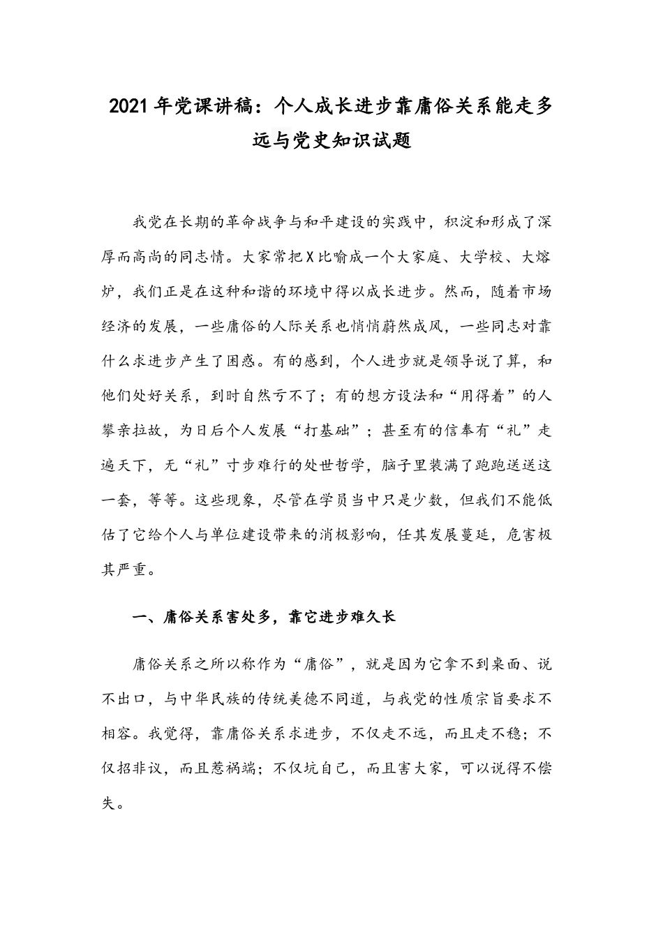 2021年党课讲稿：个人成长进步靠庸俗关系能走多远与党史知识试题.docx_第1页