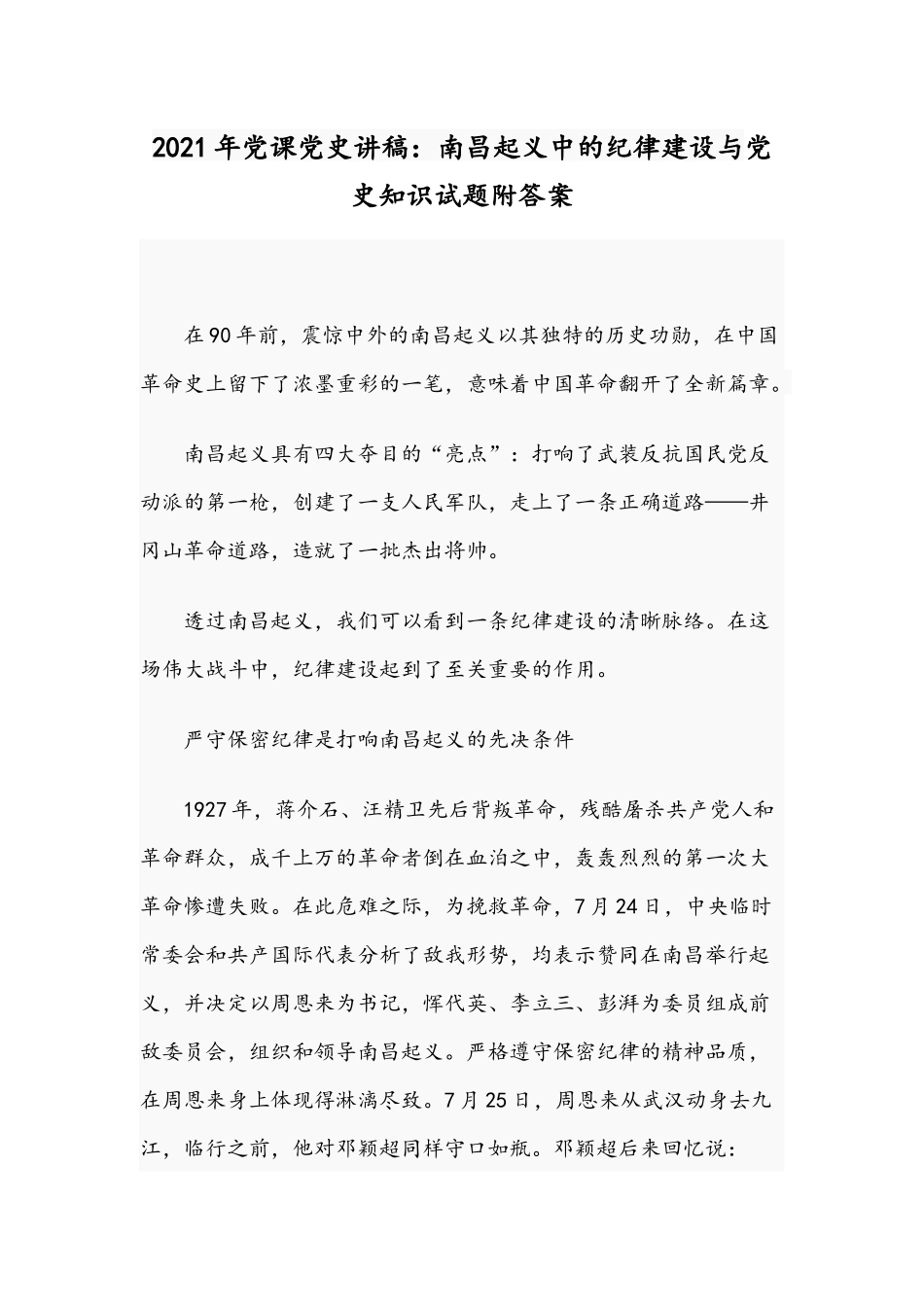 2021年党课党史讲稿：南昌起义中的纪律建设与党史知识试题附答案.docx_第1页