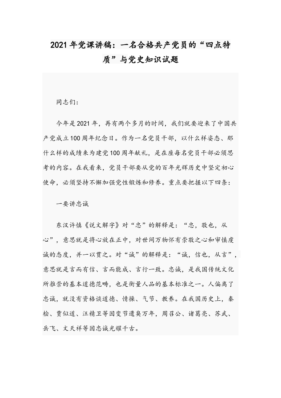 2021年党课讲稿：一名合格共产党员的“四点特质”与党史知识试题.docx_第1页