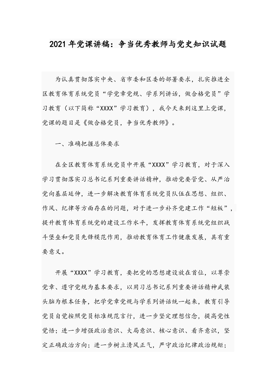 2021年党课讲稿：争当优秀教师与党史知识试题.docx_第1页