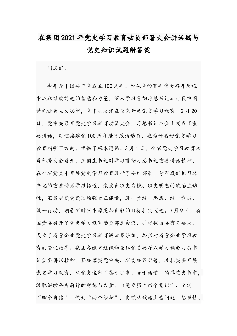在集团2021年党史学习教育动员部署大会讲话稿与党史知识试题附答案.docx_第1页