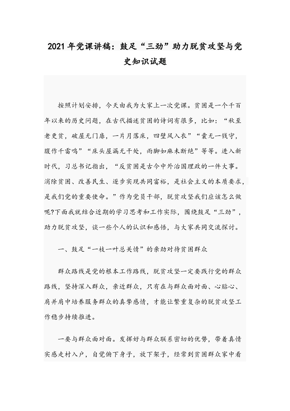 2021年党课讲稿：鼓足“三劲”助力脱贫攻坚与党史知识试题.docx_第1页
