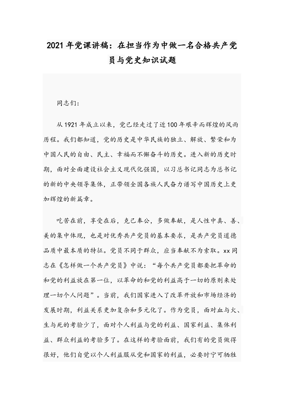 2021年党课讲稿：在担当作为中做一名合格共产党员与党史知识试题.docx_第1页