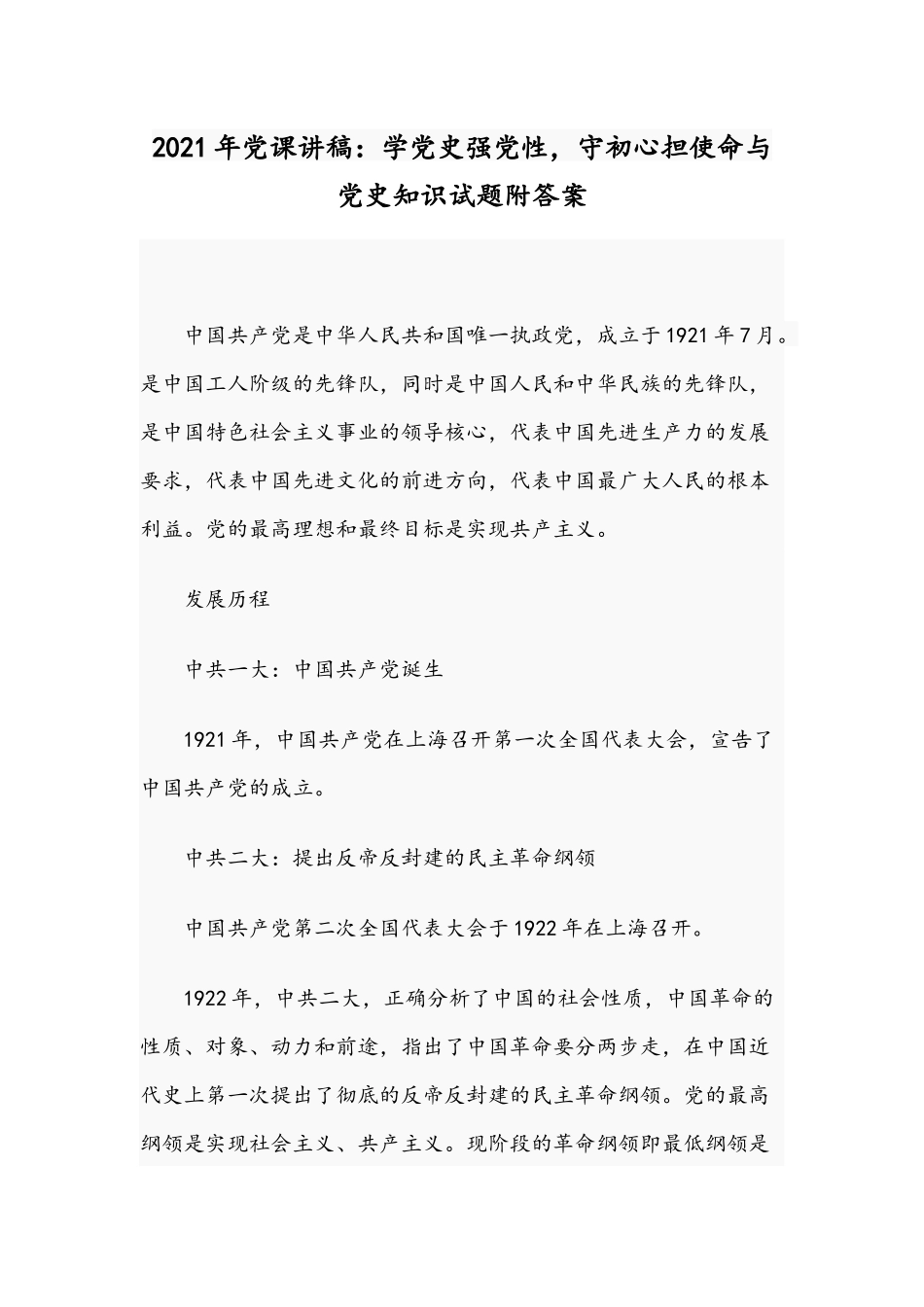 2021年党课讲稿：学党史强党性守初心担使命与党史知识试题附答案.docx_第1页