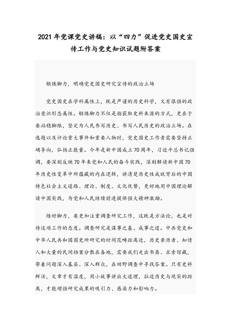 2021年党课党史讲稿：以“四力”促进党史国史宣传工作与党史知识试题附答案.docx_第1页
