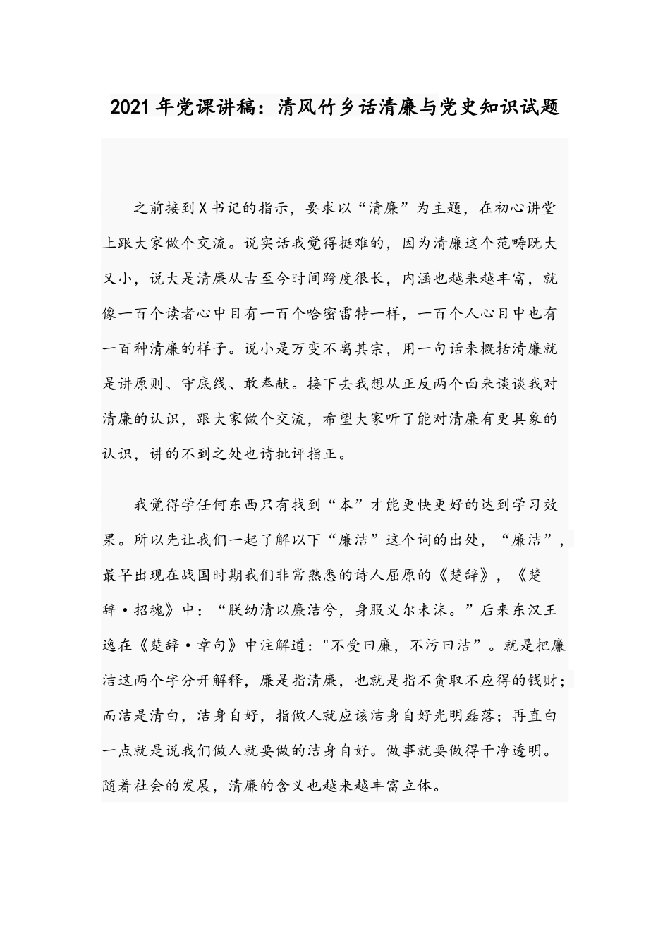 2021年党课讲稿：清风竹乡话清廉与党史知识试题.docx_第1页