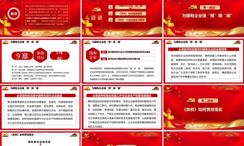 （课件模板）最新国有企业基层组织工作条例课件PPt模板.pptx