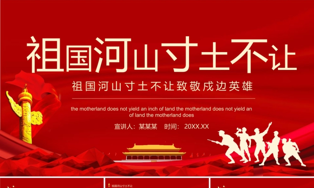 （课件模板）祖国河山寸土不让致敬戍边英雄动态PPT.pptx