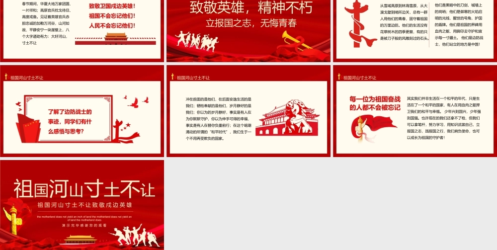 （课件模板）祖国河山寸土不让致敬戍边英雄动态PPT.pptx