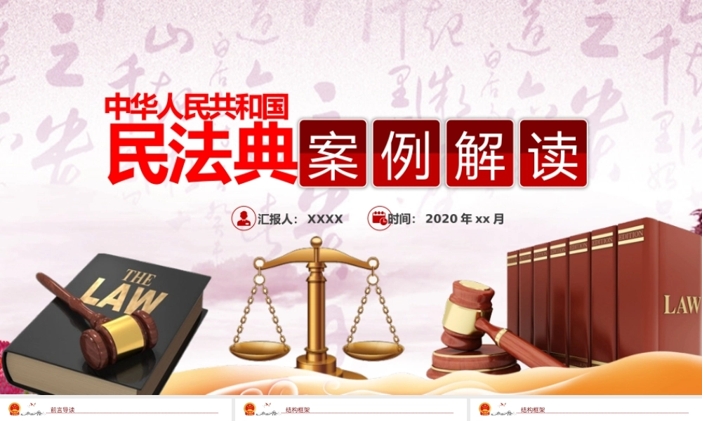 （课件模板）中华人民共和国民法典案例解读PPT模版.pptx