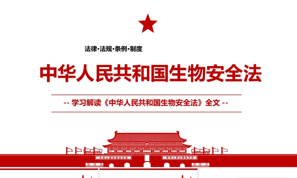 （课件模板）中华人民共和国生物安全法全文学习PPT课件带内容.pptx