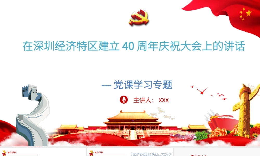 （课件模板）学习在深圳经济特区建立40周年庆祝大会上的讲话ppt.pptx