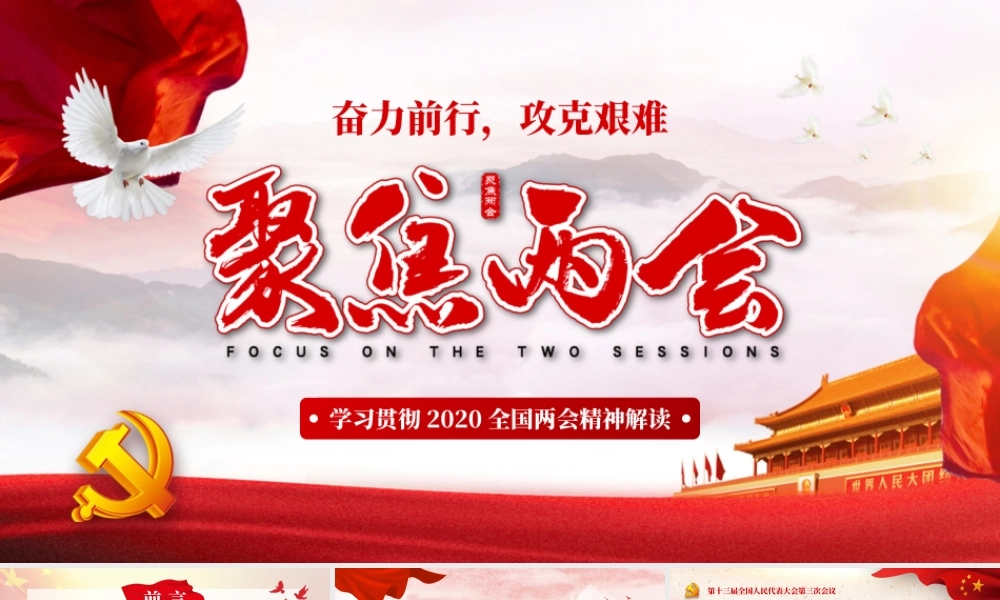 （课件模板）学习贯彻2020全国两会精神解读PPT模板.pptx