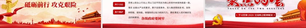 （课件模板）学习贯彻2020全国两会精神解读PPT模板.pptx