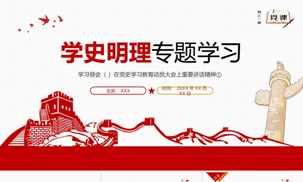 （课件模板）微党课学史明理专题学习PPT模板下载.pptx