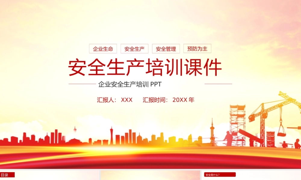 （课件模板）企业安全生产安全第一没有安全一切为零培训PPT课件带内容.pptx