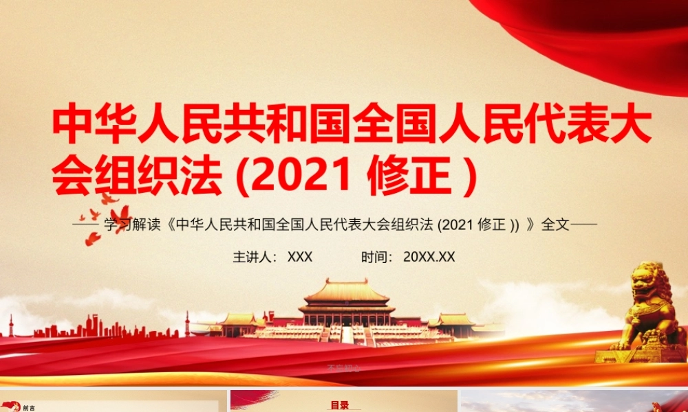 （课件模板）中华人民共和国全国人民代表大会组织法2021修正全文学习PPT课件带内容.pptx