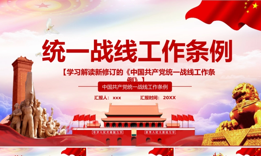 （课件模板）学习解读2021新修订的中国共产党统一战线工作条例PPT.pptx