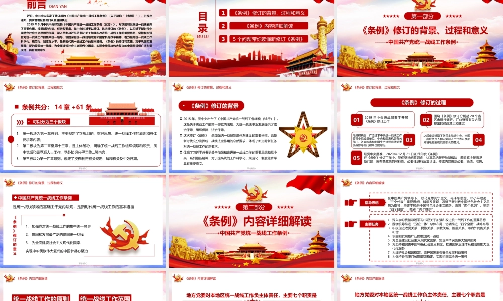 （课件模板）学习解读2021新修订的中国共产党统一战线工作条例PPT.pptx