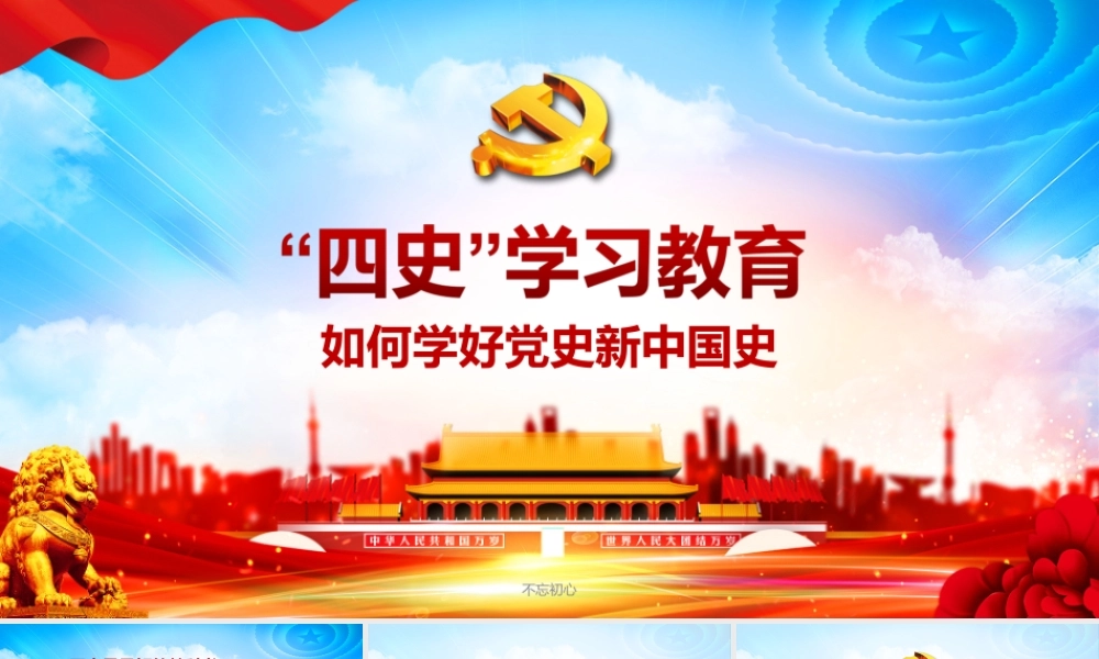 （课件模板）党史学习教育专题党课PPT如何学好党史新中国史.ppt