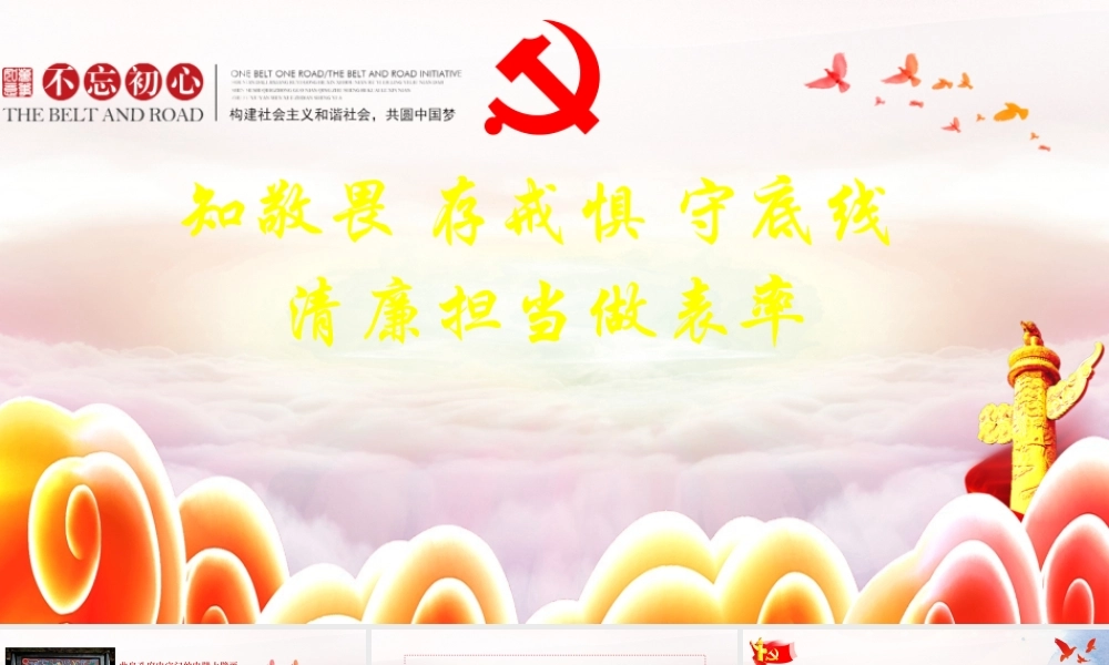 （课件模板）知敬畏存戒惧守底线清正廉洁做表率纪委书记讲党课ppt.pptx