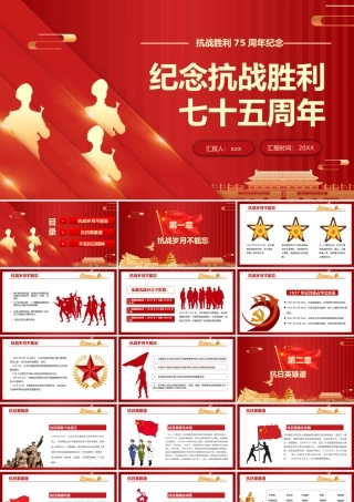 （课件模板）纪念抗战胜利七十五周年PPT模版.pptx