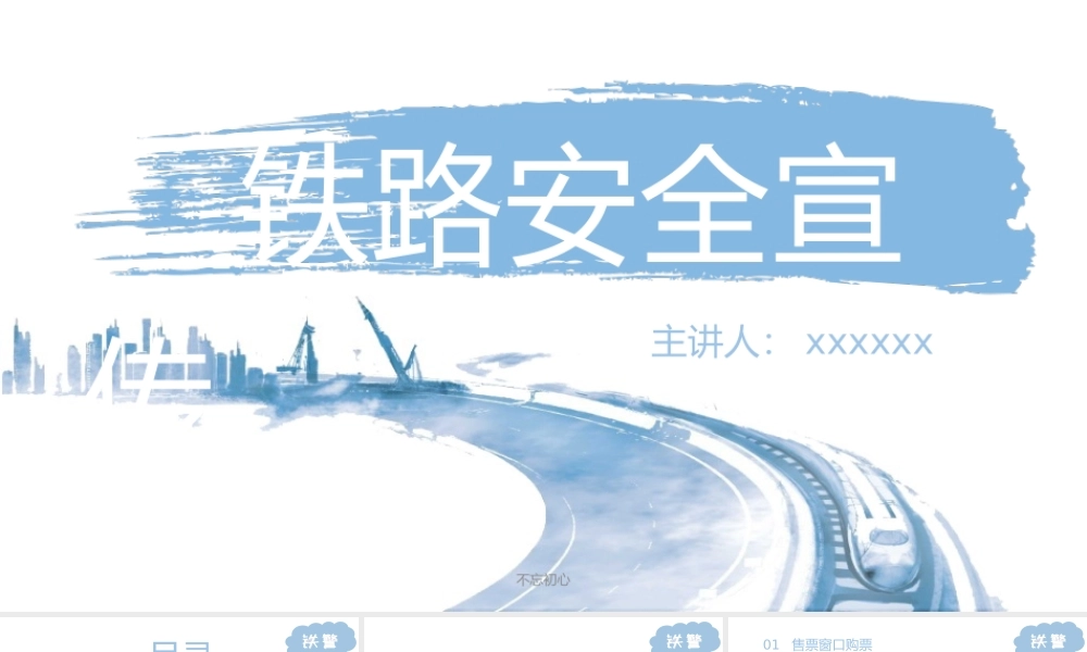 （课件模板）铁路安全宣传PPT课件带内容.pptx