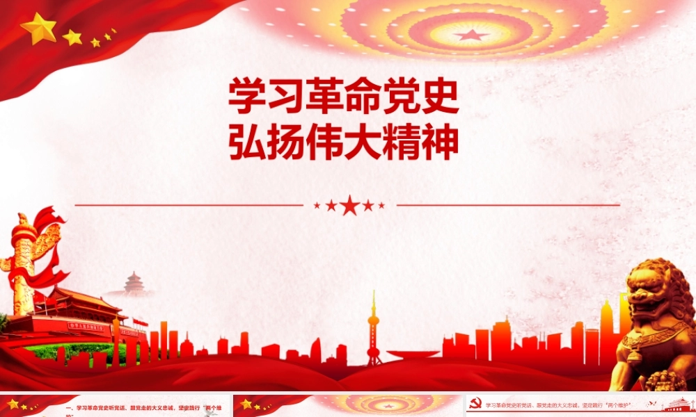 （课件模板）党史学习教育专题党课ppt学习革命党史弘扬伟大精神.pptx