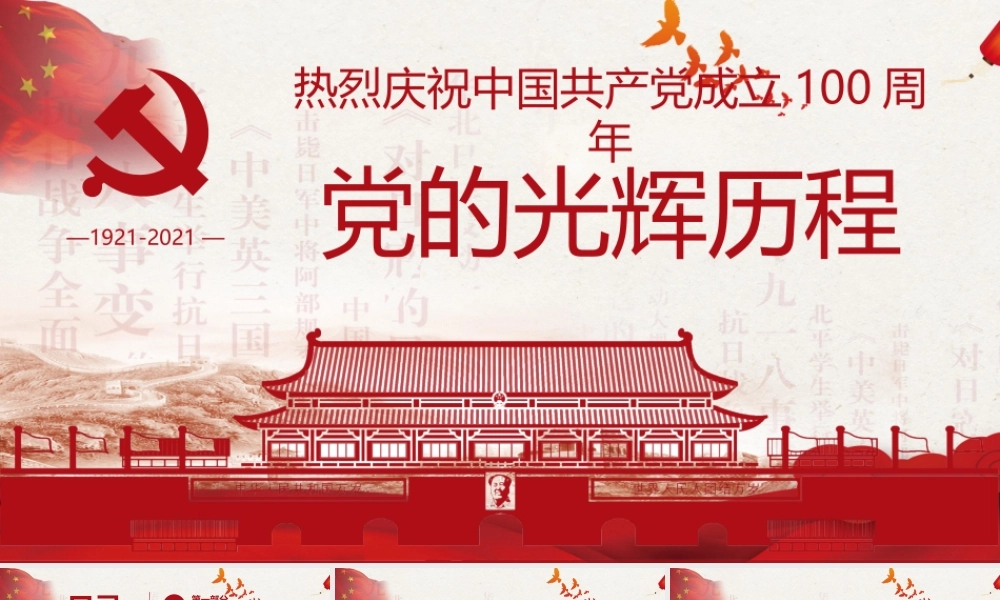 （课件模板）党史学习教育专题党课PPT党的光辉历程.pptx