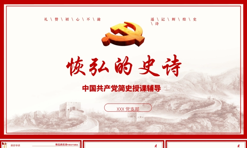 （课件模板）恢弘的史诗中国共产党简史党课PPT.pptx