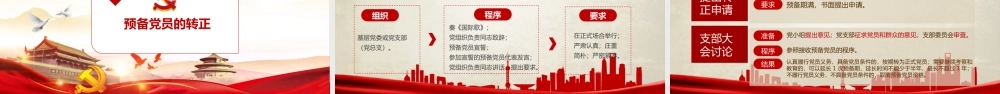 （课件模板）发展党员工作流程PPT课件带内容.pptx