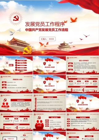 （课件模板）发展党员工作流程PPT课件带内容.pptx