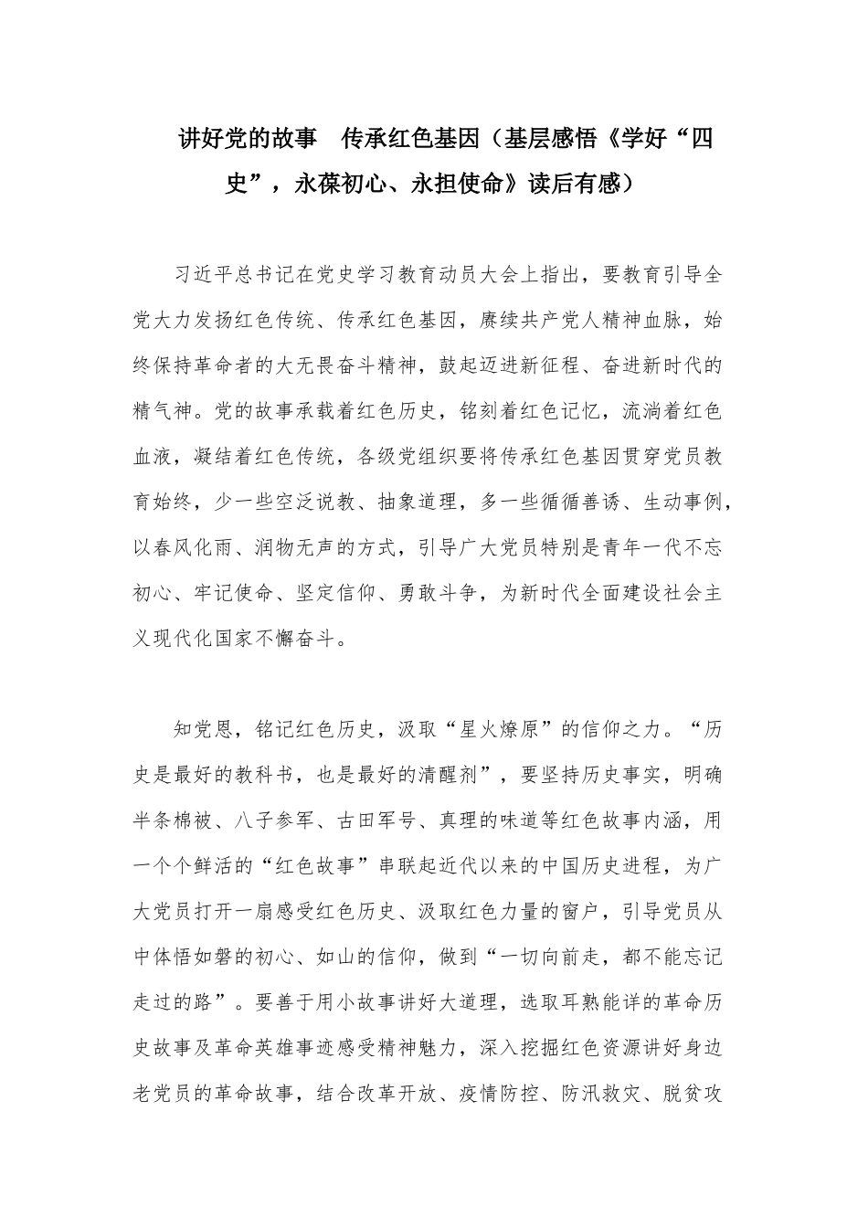 讲好党的故事 传承红色基因（基层感悟《学好“四史”永葆初心、永担使命》读后有感）.docx_第1页