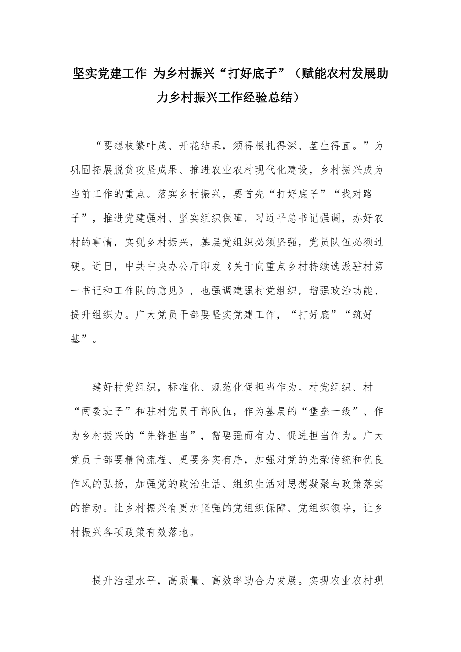 坚实党建工作 为乡村振兴“打好底子”（赋能农村发展助力乡村振兴工作经验总结）.docx_第1页