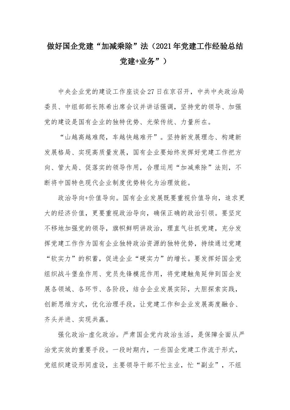 做好国企党建“加减乘除”法（2021年党建工作经验总结党建+业务”）.docx_第1页