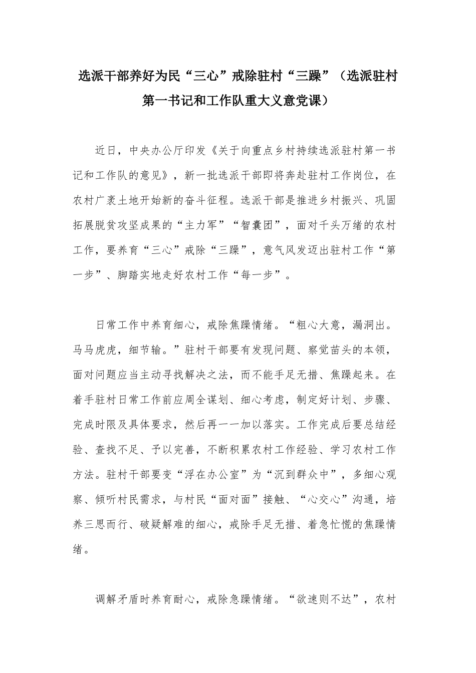选派干部养好为民“三心”戒除驻村“三躁”（选派驻村第一书记和工作队重大义意党课）.docx_第1页