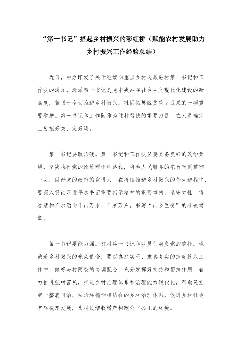 “第一书记”搭起乡村振兴的彩虹桥（赋能农村发展助力乡村振兴工作经验总结）.docx_第1页