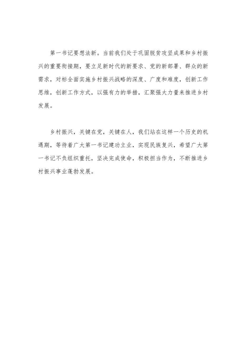 “第一书记”搭起乡村振兴的彩虹桥（赋能农村发展助力乡村振兴工作经验总结）.docx_第2页