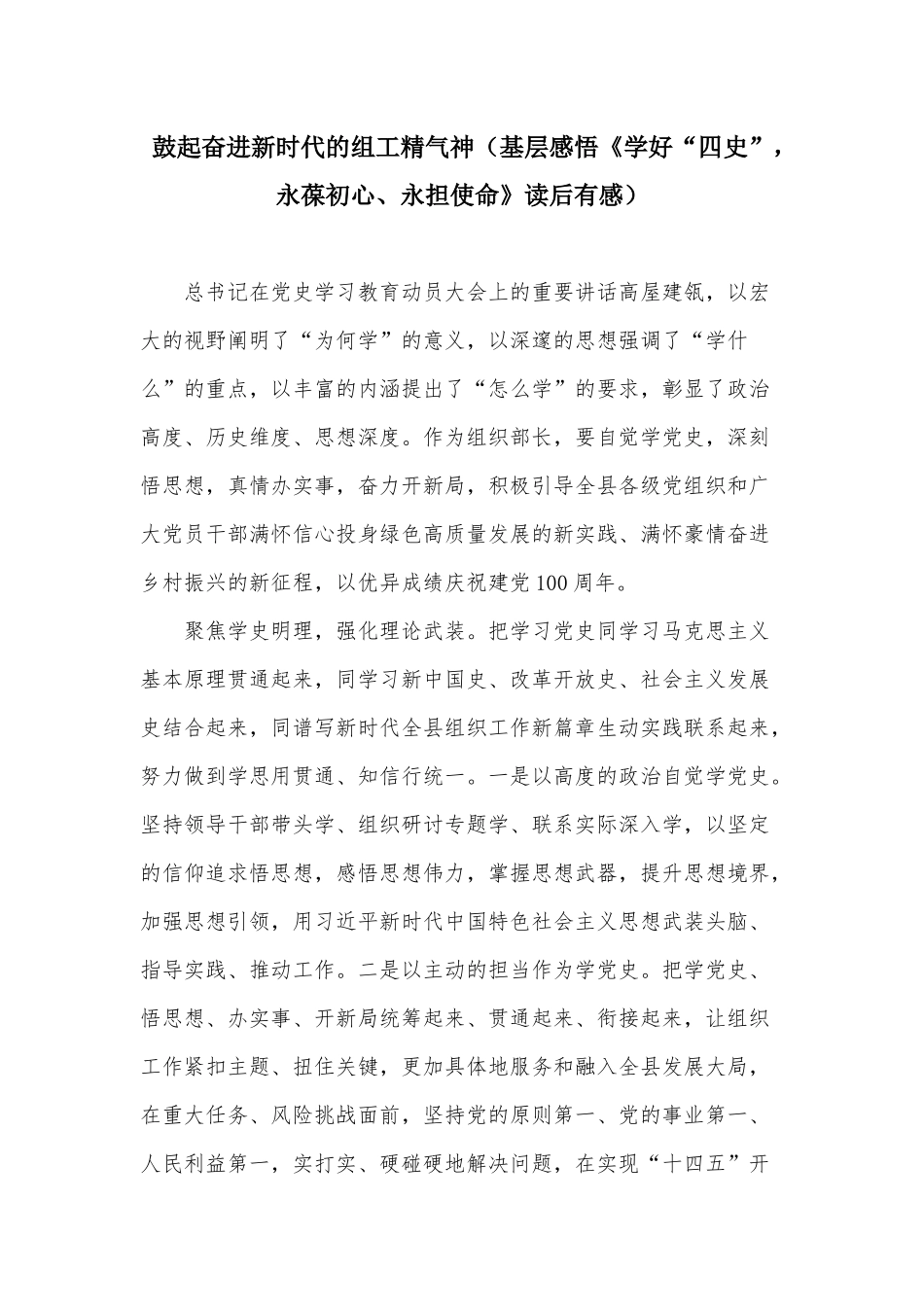 鼓起奋进新时代的组工精气神（基层感悟《学好“四史”永葆初心、永担使命》读后有感）.docx_第1页