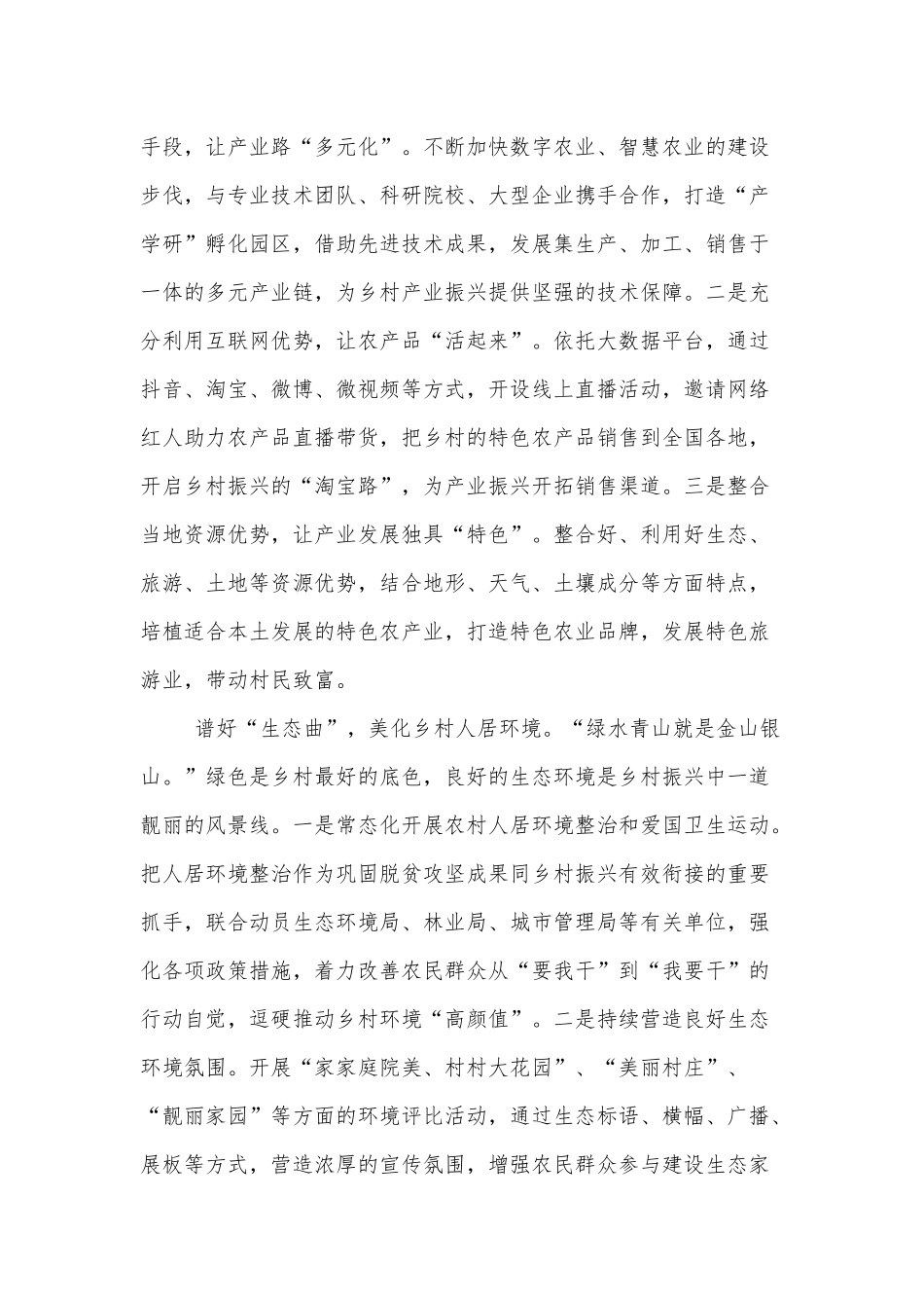 谱好“四部曲” 奏响乡村振兴“最强音”（赋能农村发展助力乡村振兴工作经验总结）.docx_第2页