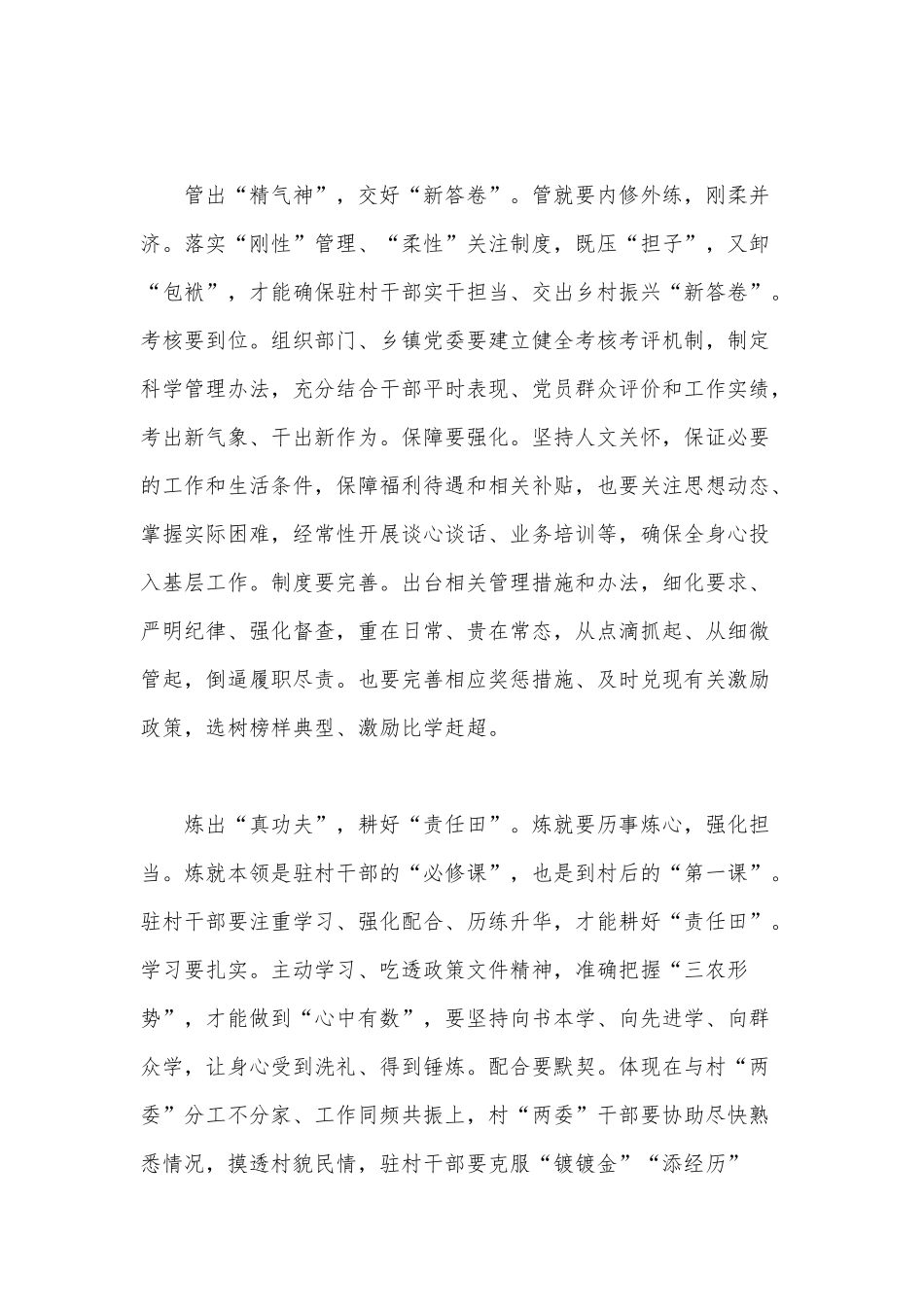 驻村要“选、管”结合 “炼”就真功夫（选派驻村第一书记和工作队重大义意党课）.docx_第2页