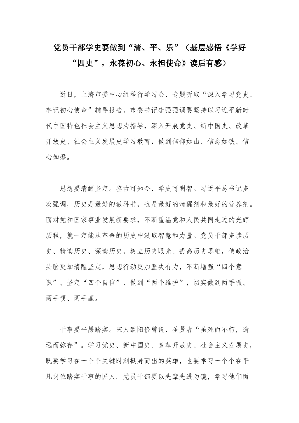 党员干部学史要做到“清、平、乐”（基层感悟《学好“四史”永葆初心、永担使命》读后有感）.docx_第1页