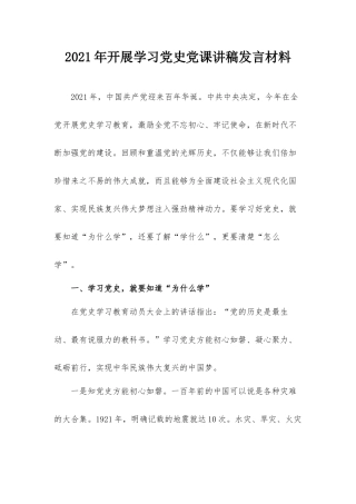 2021年开展学习党史党课讲稿发言材料.docx