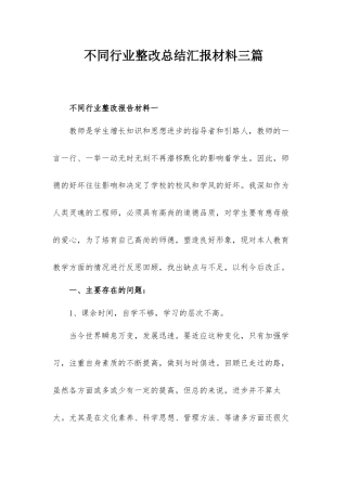 不同行业整改总结汇报材料三篇.docx