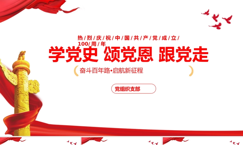 七一颂党恩跟党走党课PPT模板下载.pptx