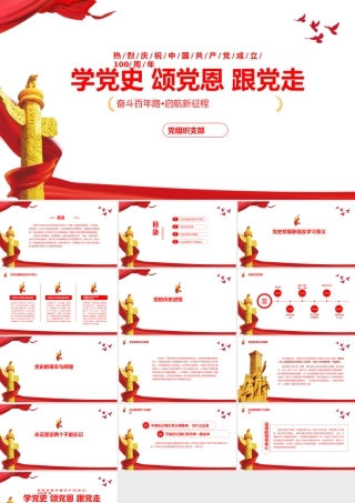 七一颂党恩跟党走党课PPT模板下载.pptx