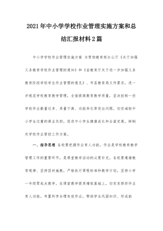 2021年中小学学校作业管理实施方案和总结汇报材料2篇.docx