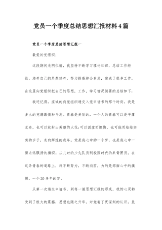 党员一个季度总结思想汇报材料4篇.docx